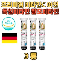 프리미엄 비타민C 아연 독일비타민 발포비타민 워터 정상적인 면역기능 세포분열 세포보호 기능성을 인증받은 식약처인증 식약처인정 건강기능식품