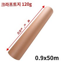 노감성 크라프트지 롤 해외 종이 까페 인테리어 카페 메뉴판 캘리그라피 식당 공지판 드로잉보드 단일사이즈 벽걸이 VF9NK, X.0.9*50m 무형광 소가죽 교체 코어