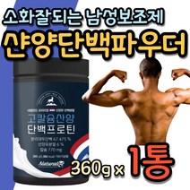 운동후 소화잘되는 고함량 단백질 남자 웨이트 근육 에좋은 산양유 프로틴 보충제 파우더 식물성 분리대두단백 남성 헬스 게이너 고단백 분말 영양제, 1통