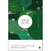 산책 안에 담은 것들:걷다 떠오르다 새기다 | 이원 산문집, 세종서적