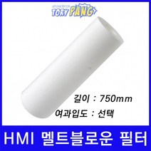 산업용필터 HMI 멜트블로운 뎁스 필터 750mm um선택형, 1마이크론