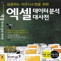 [개똥이네][중고-상] 엑셀 데이터 분석 대사전 (CD:1)