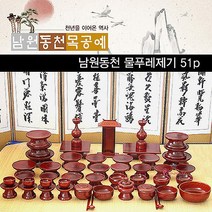 명절용품남원동천 제사 제수용품 물푸례제기51p 제기용품bcd317, SPRg_남원동천 물푸례제기51p