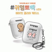 시미 실버벨 귀염뽀짝 시즌8 에어팟1 2세대 클리어케이스, 에어팟 클리어케이스_찍