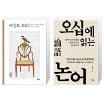 메멘토 모리 + 오십에 읽는 논어 [세트상품]