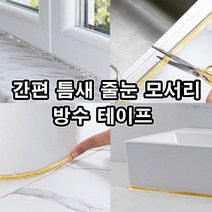 실리콘테이프 욕실 세면대 씽크대 창틀 간편 붙이는 방수 테이프, 선택:실버펄