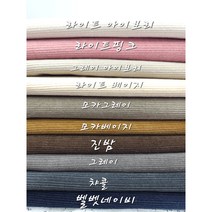 대폭 수입원단 코듀로이 16골 면골덴 천원단10종, 챠콜