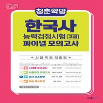 메가북스 2018 청춘약방 한국사 능력검정시험 파이널모의고사 - 고급 1.2급, 없음