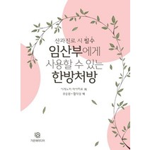 임산부에게 사용할 수 있는 한방처방, 시게노키 마사히로 저/권승원,황덕상 공역, 가온해미디어