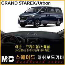 그랜드스타렉스(어반) 스웨이드 대쉬보드커버 (2018년~) 논슬립 썬커버 햇빛차단/눈부심방지, 어반(프리미엄)/스웨이드원단+블랙라인+(수납형/상단매립형/순정 오디오일체형)