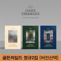 골든차일드 정규 2집 앨범 Game Changer 예약 게임체인저 일반반 [버전선택], 랜덤버전_포스터 받지 않음