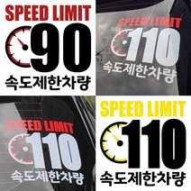 속도제한스티커 90 110 저속차량 후방안전 승합차 화물차 캠핑카라반, LSCS90-29cm, 반사빨흰, 1개