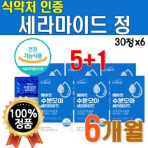 수분 모아 세라마이드 셰라마이드 세라 미드 쉐라 마일드 셰라 마이 식약처 인증 기능 비타민 복합 영양제 아스코르브산 피부 보습 도움 먹는 이너 뷰티 템 6박스 약 6개월 부모님, 6개