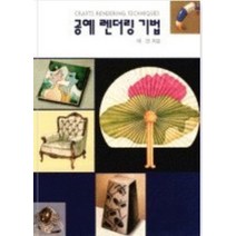 공예 렌더링 기법, 이건(저),미진사,(역)미진사,(그림)미진사, 미진사