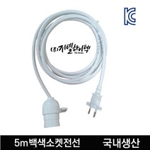 빛솔LED 5m백색키소켓 전선 E26 코드선 화이트 30w LED 식물등 조명 전구 재배기등 키소켓 GLW-5m