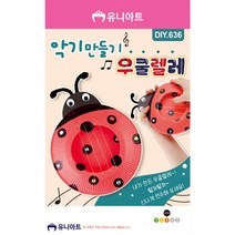 DIY636 2000 악기만들기 우쿨렐레, 상세페이지 참조