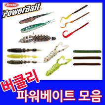 버클리 파워베이트 소프트웜 모음
