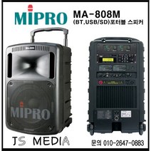 MIPRO MA-808M (H/T) / 이동식 포터블 시스템 / 1CH 무선마이크 / 블루투스 USB플레이어 /출력500W 스피커 / 미프로코리아