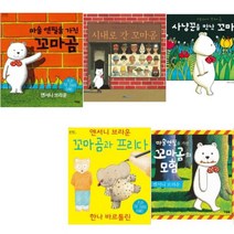 앤서니브라운의 꼬마곰 시리즈 [전5권] 마술연필은가진꼬마곰 시내로간꼬마곰 사냥꾼을만난꼬마곰 등