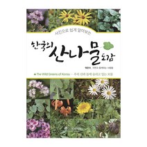 사진으로 쉽게 알아보는 한국의 산나물도감