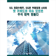 비피기술거래 5G 최대수혜주 5G폰 부품업체 4사의 핫 키워드와 이슈 모르면 주식 대박 힘들다 +미니수첩제공, 서울공대OB주식연구회