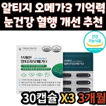 EPA DHA 혈행 기억력 개선 눈 건강 알티지 오메가3 RTG 오메가쓰리 건조한 눈 개선 영양제 오매가3 은행잎 추출물 30대 40대 50대 60대 70대 어르신 노인 시니어