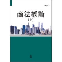 상법개론 상, 한국학술정보, 나승성 저