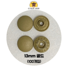 (100개입) 13mm 썬그립/플라스틱단추 (32색상) (도매몰), 골드(GG) 13mm/100개입SET