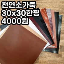CL 천연 소가죽 원단 자투리가죽 통가죽 천연원단 30x30 한평, 블랙