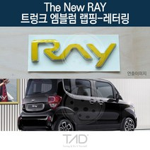 TaD 더뉴레이 순정 트렁크엠블럼 랩핑 레터링 TAM 스티커, 바나나옐로우(엠블럼미포함)