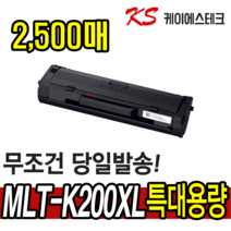 삼성토너 MLT-K200L MLT-K200S 대용량 재생토너 SL-M2030 M2080 M2033W M2085 토너, MLT-K200XL (완제품/2500매용)대용량 최신칩