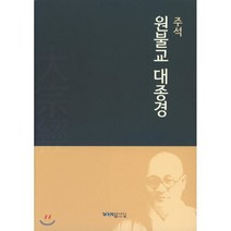 주석 원불교 대종경, 원불교출판사