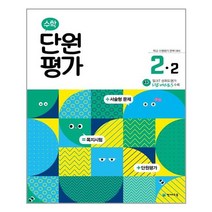 천재교육6-2단원평가 추천 상품 best50