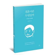 [밀크북] 주의것 - 결혼이란 무엇일까 : 남편 이야기 : 357일간의 신혼여행