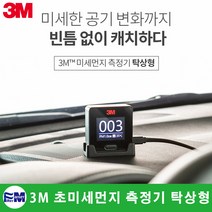 3M PM 1.0 극초미세먼지 측정기 탁상형 공기측정기, PM 1.0 미세먼지측정기