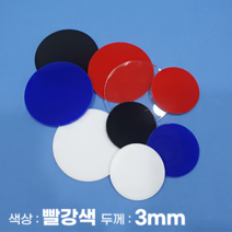 피노마켓 아크릴판 원형 동그라미 모양재단 3T 빨강색 아크릴, 64)원지름 : 64cm
