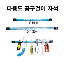 오로라 자석홀더 공구걸이자석18인치, 1개