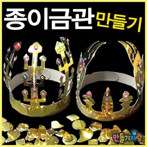 만들기자랑종이금관/금관만들기/종이왕관/왕관/금관/만들기재료, 종이금관