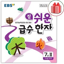(선물) 2023 EBS 참 쉬운 급수 한자 7급2