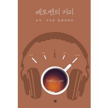 베토벤의 커피:음악 커피를 블렌딩하다, 살림
