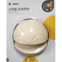 디앤데코 스마일 도어쿠션 손끼임방지 아이보리 완제품 1개