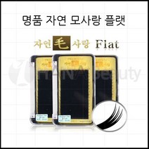 속눈썹연장- 자연모사랑 *플랫모* Flat 자연모 천연모 실크모 *플랫모*-사은품증정 자연모사, 1개, J컬0.20-9m