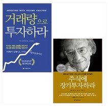 거래량으로 투자하라 ＋ 주식에 장기투자하라 세트(전2권)