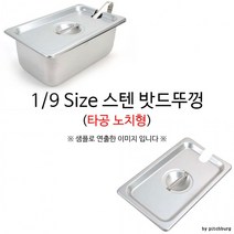타공 노치형 1/9 Size 스텐 밧드뚜껑 밧드커버 17.6x10.8cm 1p