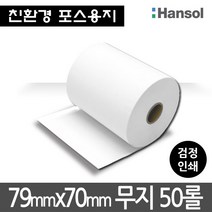 한솔제지 친환경 포스용지 79x70(50롤) 무지