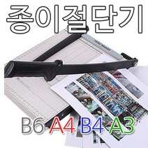 A4 종이재단기 1택 /작두절단기 사진제단기, 소형A5
