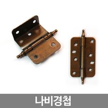 우아미경첩 나비경첩 L경첩, 우아미경첩(50x16mm)