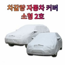 차갈량 칼로스V 자동차 커버 덮개 소형 2호, 단품