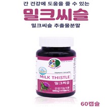밀크씨슬 간영양제 밀크시슬 실리마린 엉겅퀴 서양민들레 뿌리 아티초크 피로회복 숙취, 500미리그람, 60캡슐