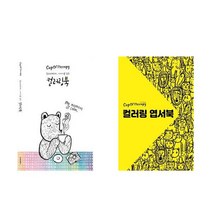컵오브테라피 이야기를 담은 컬러링북 + 컵오브테라피 컬러링 엽서북 - 2권세트